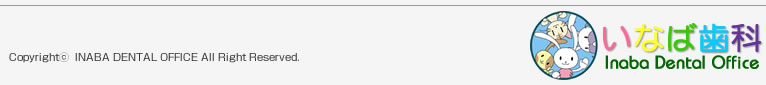 いなば歯科
