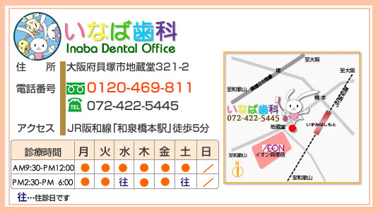 貝塚市の歯科　いなば歯科